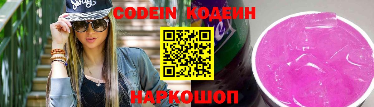 Codein напиток Lean (лин) Мирный
