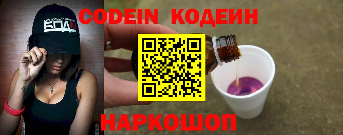 Codein напиток Lean (лин)  Вход с VPN  Мирный 